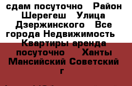 сдам посуточно › Район ­ Шерегеш › Улица ­ Дзержинского - Все города Недвижимость » Квартиры аренда посуточно   . Ханты-Мансийский,Советский г.
